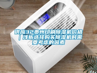企業(yè)新聞供應(yīng)32貴州印刷除濕機(jī)價(jià)格｜淺析選擇購(gòu)買(mǎi)除濕機(jī)時(shí)需要考慮的因素