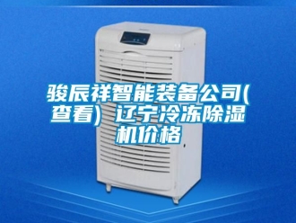企業新聞駿辰祥智能裝備公司(查看) 遼寧冷凍除濕機價格