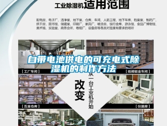 行業(yè)新聞自帶電池供電的可充電式除濕機(jī)的制作方法