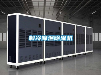 行業(yè)新聞制冷降溫除濕機