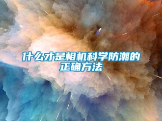 常見問題什么才是相機(jī)科學(xué)防潮的正確方法