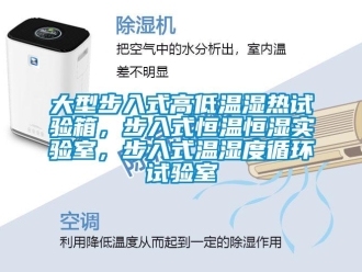知識(shí)百科大型步入式高低溫濕熱試驗(yàn)箱，步入式恒溫恒濕實(shí)驗(yàn)室，步入式溫濕度循環(huán)試驗(yàn)室