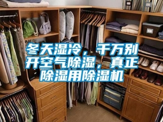 行業新聞冬天濕冷，千萬別開空氣除濕，真正除濕用除濕機