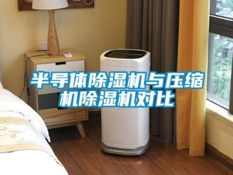 常見(jiàn)問(wèn)題半導(dǎo)體除濕機(jī)與壓縮機(jī)除濕機(jī)對(duì)比