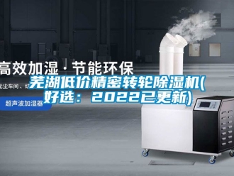 常見問題蕪湖低價(jià)精密轉(zhuǎn)輪除濕機(jī)(好選：2022已更新)