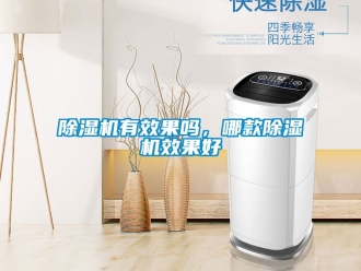 行業(yè)新聞除濕機有效果嗎，哪款除濕機效果好