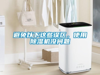 常見問題避免以下這些誤區，使用除濕機沒問題