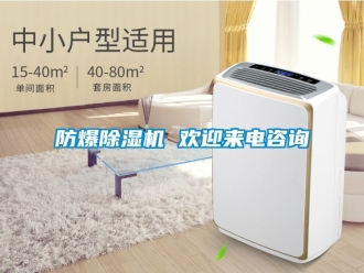 企業(yè)新聞防爆除濕機(jī) 歡迎來電咨詢