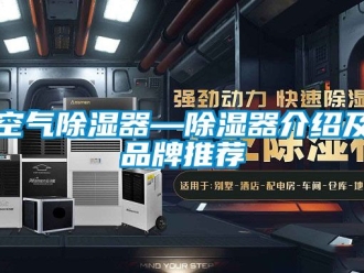 行業(yè)新聞空氣除濕器—除濕器介紹及品牌推薦