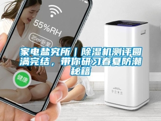 行業新聞家電鹽究所｜除濕機測評圓滿完結，帶你研習春夏防潮秘籍