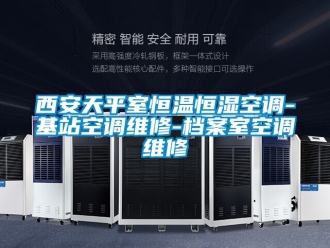 知識百科西安天平室恒溫恒濕空調-基站空調維修-檔案室空調維修