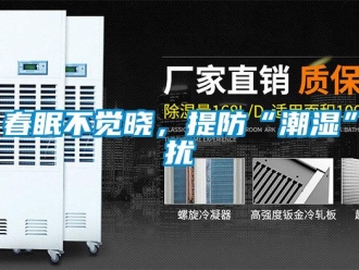 企業(yè)新聞春眠不覺曉，提防“潮濕”擾