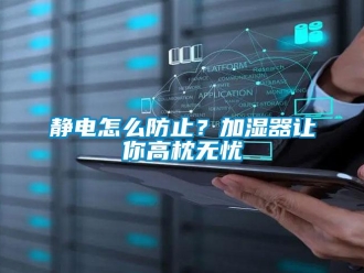 常見問題靜電怎么防止？加濕器讓你高枕無憂