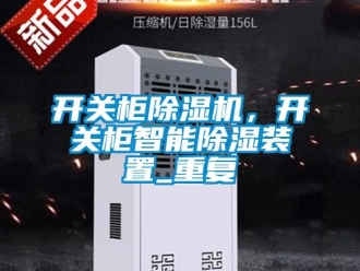 行業新聞開關柜除濕機，開關柜智能除濕裝置_重復