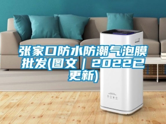 常見問題張家口防水防潮氣泡膜批發(圖文｜2022已更新)