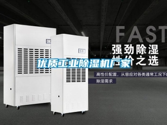 企業新聞優質工業除濕機廠家