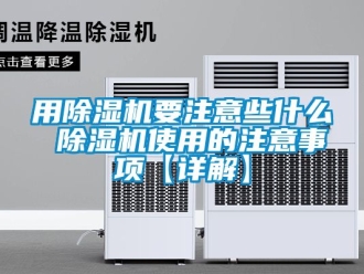 行業(yè)新聞用除濕機(jī)要注意些什么 除濕機(jī)使用的注意事項【詳解】