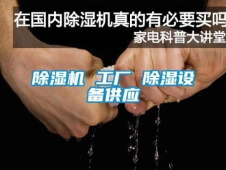 企業新聞除濕機 工廠 除濕設備供應