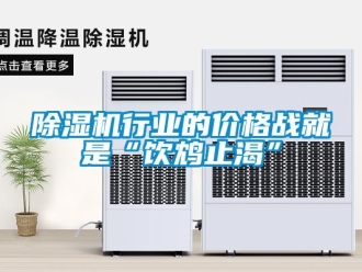 企業新聞除濕機行業的價格戰就是“飲鴆止渴”