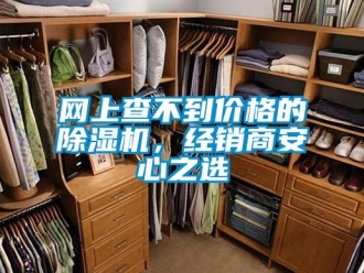 知識百科網上查不到價格的除濕機，經銷商安心之選