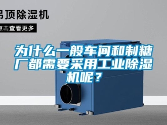 知識百科為什么一般車間和制糖廠都需要采用工業(yè)除濕機呢？