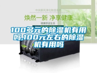 企業新聞100多元的除濕機有用嗎,100元左右的除濕機有用嗎