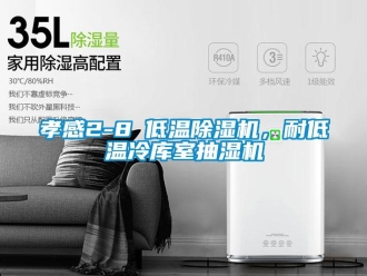 行業(yè)新聞孝感2-8℃低溫除濕機(jī)，耐低溫冷庫室抽濕機(jī)