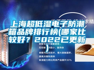 常見問題上海超低濕電子防潮箱品牌排行榜(哪家比較好？2022已更新)