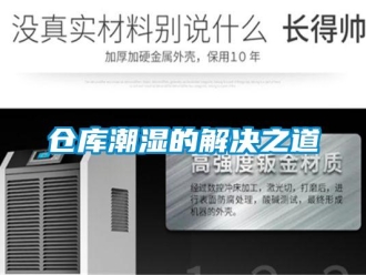 企業新聞倉庫潮濕的解決之道