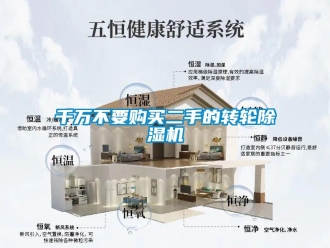 常見問題千萬不要購買二手的轉(zhuǎn)輪除濕機