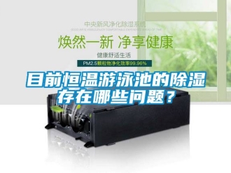 知識百科目前恒溫游泳池的除濕存在哪些問題？