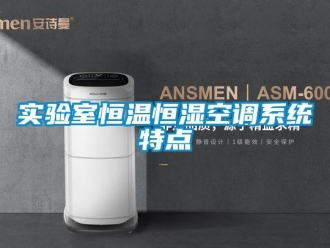 知識百科實驗室恒溫恒濕空調系統特點