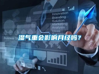 常見問題濕氣重會影響月經嗎？