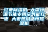 紅棗除濕機 大型恒溫節能專用空氣能紅棗 大棗熱風循環除濕機