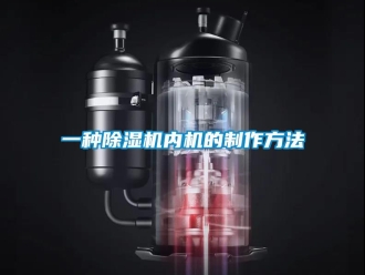 行業新聞一種除濕機內機的制作方法