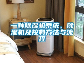行業(yè)新聞一種除濕機(jī)系統(tǒng)、除濕機(jī)及控制方法與流程