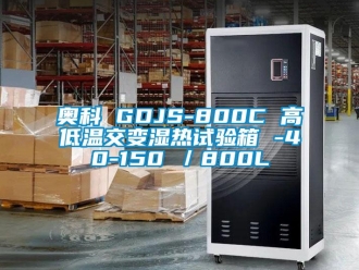 常見問題奧科 GDJS-800C 高低溫交變濕熱試驗箱 -40-150℃／800L