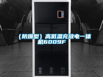 企業(yè)新聞（防爆型）高低溫充放電一體機6009F