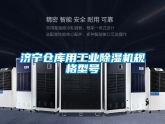 常見問題濟寧倉庫用工業除濕機規格型號