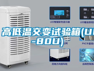 常見問題高低溫交變試驗(yàn)箱(UP-80U)