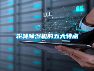 行業新聞輪轉除濕機的五大特點