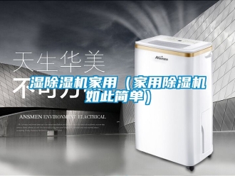 常見問題濕除濕機(jī)家用（家用除濕機(jī)如此簡單）