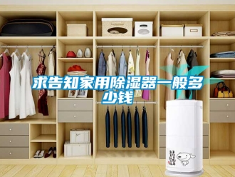 行業(yè)新聞求告知家用除濕器一般多少錢