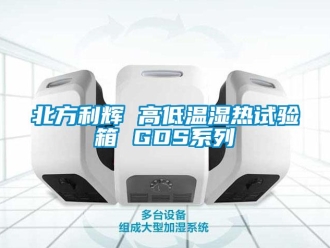 常見問題北方利輝 高低溫濕熱試驗箱 GDS系列