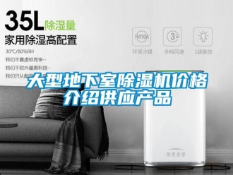 企業新聞大型地下室除濕機價格介紹供應產品