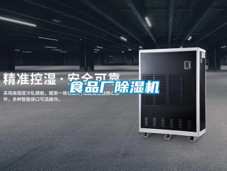 知識(shí)百科食品廠除濕機(jī)