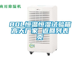 常見問題80L恒溫恒濕試驗箱高天廠家 返回列表頁