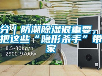 常見問題秋分｜防潮除濕很重要，不要把這些“隱形殺手”帶到家