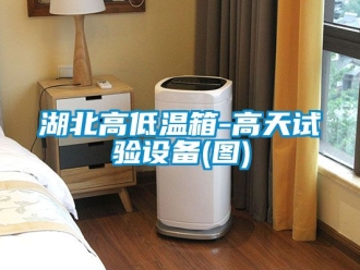 常見問題湖北高低溫箱-高天試驗設備(圖)