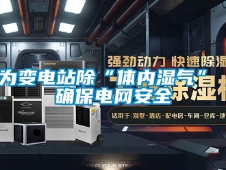 知識百科為變電站除“體內濕氣” 確保電網安全